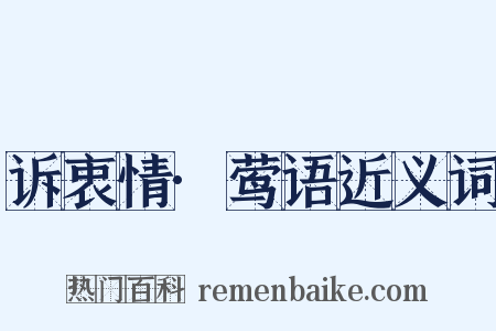 诉衷情·莺语近义词是什么意思的图片